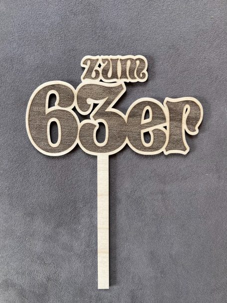 Holzstecker mit der Aufschrift "zum 63er".
